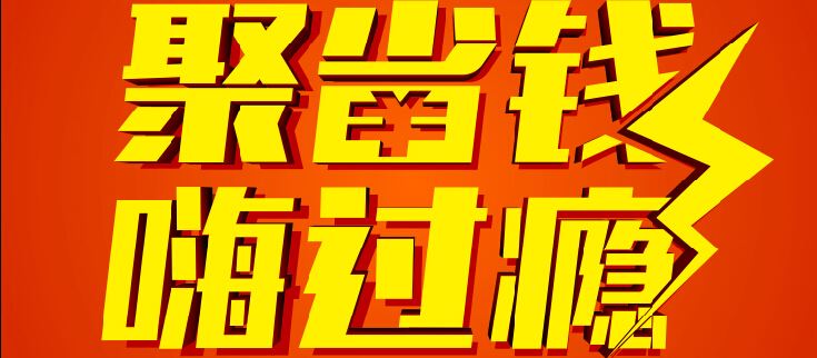 本周日，我们为您而来：聚省钱，嗨过瘾！